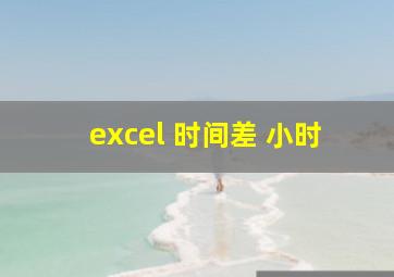 excel 时间差 小时